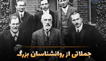 متن روانشناسی از بزرگان؛ جملات عمیق روانی از بزرگان این رشته متن روانشناسی