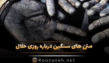 متن درباره روزی حلال؛ جملات سنگین درباره کسب و کار ورزق و روزی حلال روزی حلال