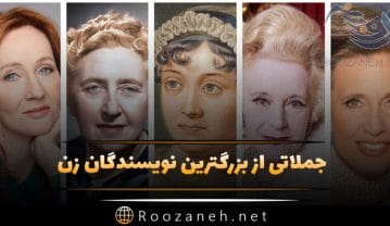 متن آموزنده از نویسندگان زن معروف؛ سخنان با مفاهیم ارزشمند از زنان نویسنده نویسندگان زن