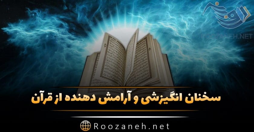 آیههای انگیزشی از قرآن؛ آیات انگیزه دهنده با ترجمه فارسی 1 آیههای انگیزشی از قرآن؛ آیات انگیزه دهنده با ترجمه فارسی