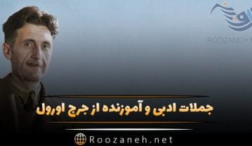 سخنان جرج اورول