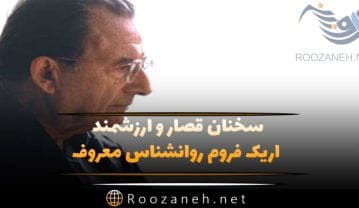 سخنان اریک فروم روانشناس
