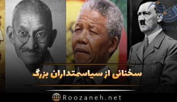 سخنان سیاسمتداران بزرگ؛ جملات با مفهوم درباره زندگی و سیاست سخنان سیاسمتداران