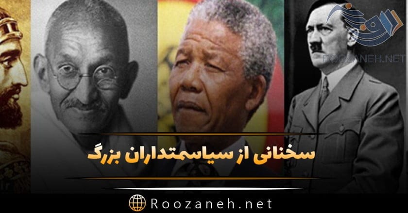 سخنان سیاسمتداران بزرگ؛ جملات با مفهوم درباره زندگی و سیاست 1 سخنان سیاسمتداران بزرگ؛ جملات با مفهوم درباره زندگی و سیاست