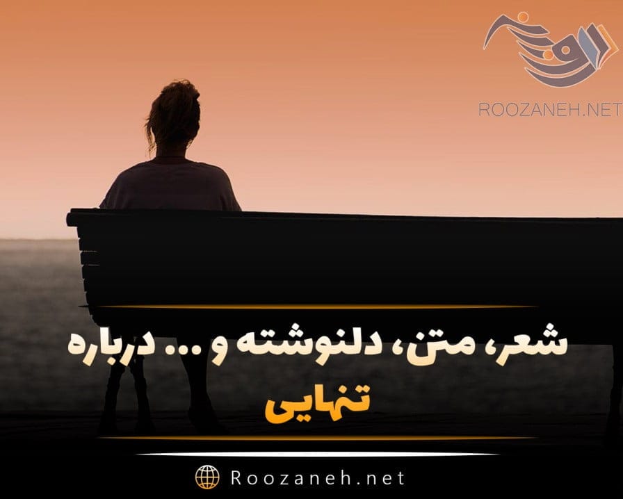 متن تنهایی جدید؛ جملات، متن و اشعار غم انگیز در مورد حس تنها شدن 1 متن تنهایی جدید؛ جملات، متن و اشعار غم انگیز در مورد حس تنها شدن