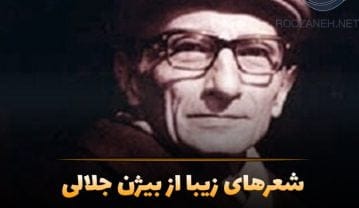 شعرهای بیژن جلالی
