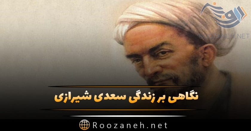 نگاهی بر زندگی سعدی شیرازی شاعر پر آوازه از تولد، تا ازدواج، افسردگی و مرگ 1 نگاهی بر زندگی سعدی شیرازی شاعر پر آوازه از تولد، تا ازدواج، افسردگی و مرگ