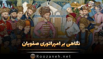 سلسله صفویان؛ از پیدایش این حکومت تا اصالت و اوج شکوه در زمان شاه عباس سلسله صفویان