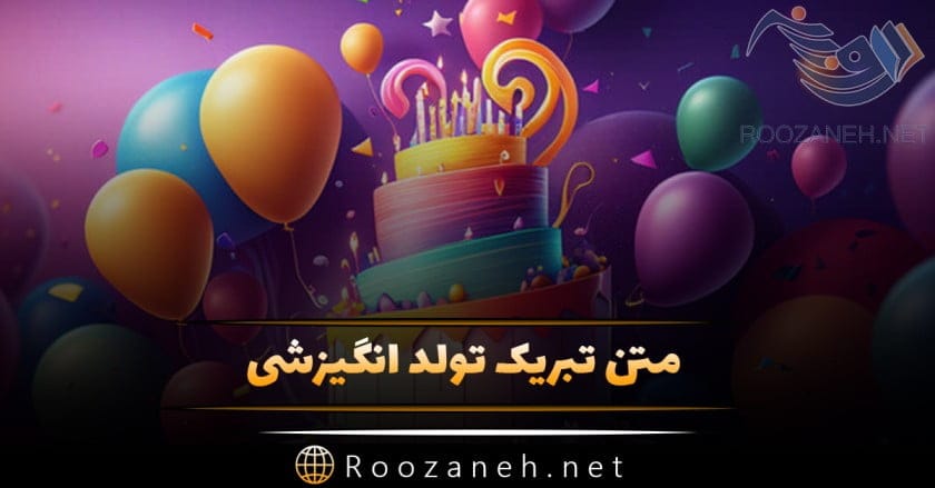 متن تبریک تولد انگیزشی؛ جملات انگیزشی و انرژی بخش تبریک تولد 1 متن تبریک تولد انگیزشی؛ جملات انگیزشی و انرژی بخش تبریک تولد