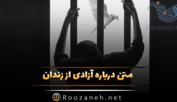 متن درباره آزادی از زندان؛ جملات درباره آزاد شدن و آزادی از حبس آزادی از زندان