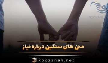 متن درباره نیاز