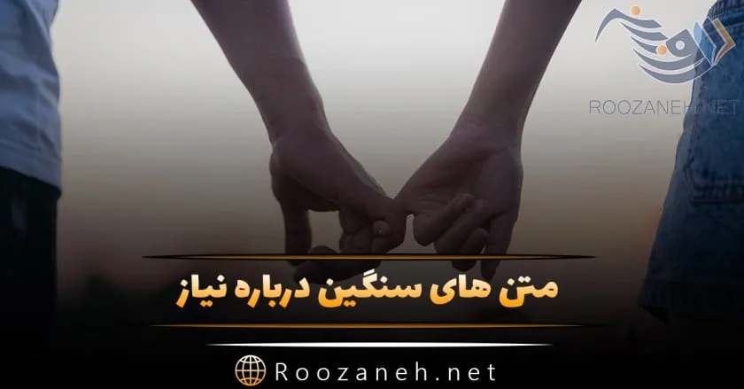 متن درباره نیاز؛ جملات و متن های زیبا با کلمه نیاز 1 متن درباره نیاز