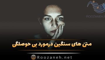 متن درمورد بی حوصلگی؛ جملات سنگین کوتاه درباره بی رمق بودن و بی حوصله شدن متن درمورد بی حوصلگی