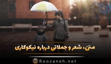 متن نیکوکاری