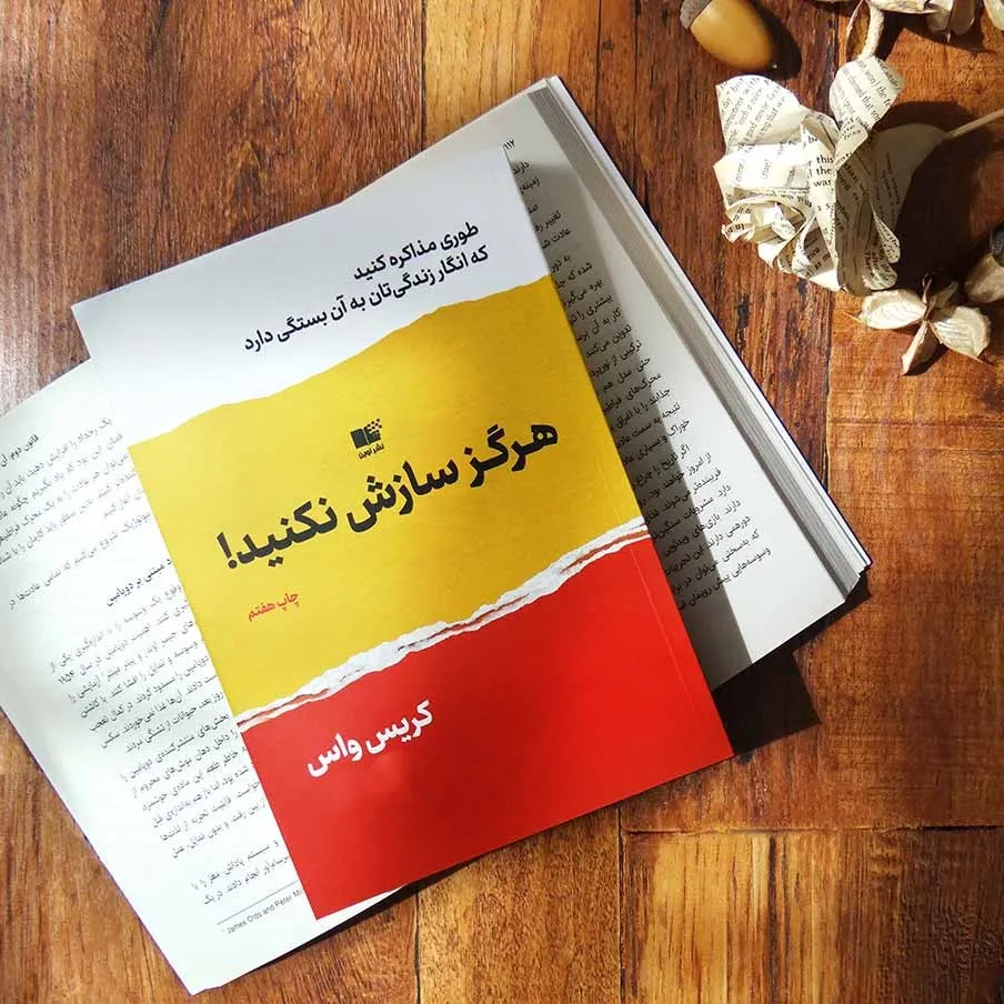 بریدههایی کتاب هرگز سازش نکنید کریس واس؛ خلاصه جملات درباره فروش و کسب و کار 8 بریدههای اصلی و مهم کتاب هرگز سازش نکنید
