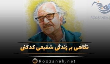 شفیعی کدکنی