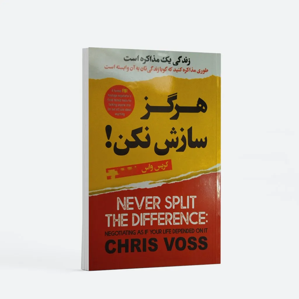 بریدههایی کتاب هرگز سازش نکنید کریس واس؛ خلاصه جملات درباره فروش و کسب و کار 12 بریدههای اصلی و مهم کتاب هرگز سازش نکنید