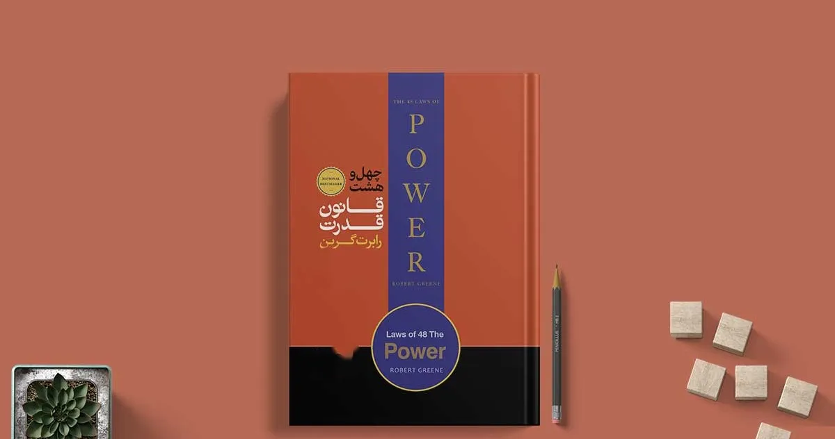 خلاصه کتاب ۴۸ قانون قدرت رابرت گرین ؛ کتابی برای کار آفرینان 11 بریدههایی از کتاب 48 قانون قدرت
