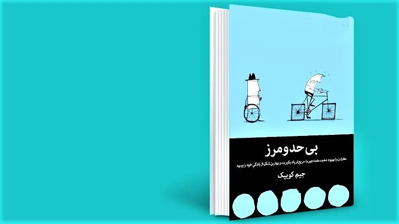بریدههایی از کتاب بی حد و مرز جیم کوییک با متن و جملات درباره خودشناسی 10 بریدههایی از این کتاب انگیزشی