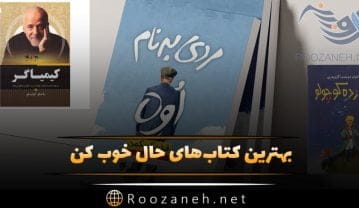 کتاب های حال خوب کن؛ لیست 13 کتاب شیرین و جذاب که حال شما را خوب می کنند کتاب های حال خوب کن