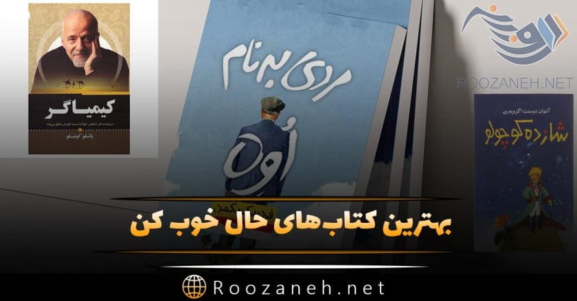 کتاب های حال خوب کن؛ لیست 13 کتاب شیرین و جذاب که حال شما را خوب می کنند 1 کتاب های حال خوب کن