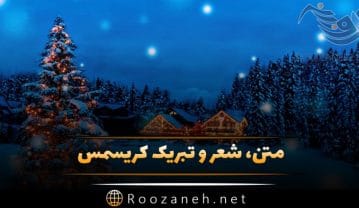 متن کریسمس مبارک؛ جملات، متن و اشعار تبریک سال نو میلادی کریسمس