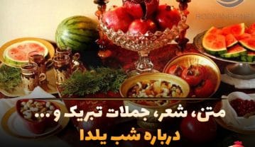 متن شب یلدا مبارک جدید؛ جملات کوتاه اینستاگرام، استوری و کپشن تبریک شب یلدا مبارک