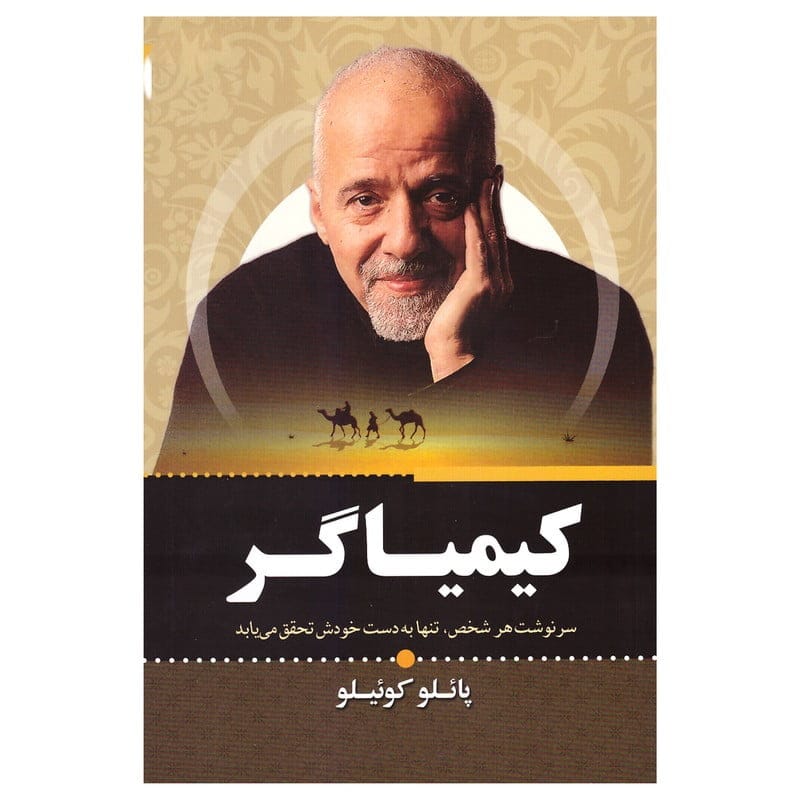 کتاب های حال خوب کن؛ لیست 13 کتاب شیرین و جذاب که حال شما را خوب می کنند 8 کیمیاگر