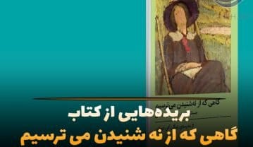 خلاصه کتاب گاهی که از نه شنیدن می ترسیم آلن دو باتن با گزیده جملات خودشناسی کتاب گاهی که از نه شنیدن می ترسیم