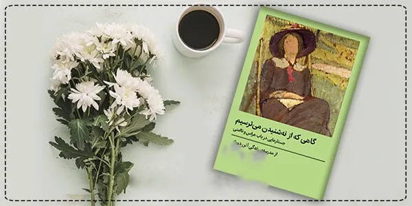 بریده‌هایی از کتاب گاهی که از نه شنیدن می ترسیم