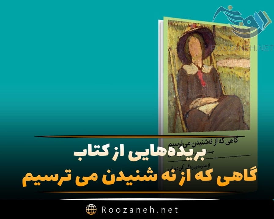 خلاصه کتاب گاهی که از نه شنیدن می ترسیم آلن دو باتن با گزیده جملات خودشناسی