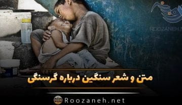 متن درباره گرسنگی