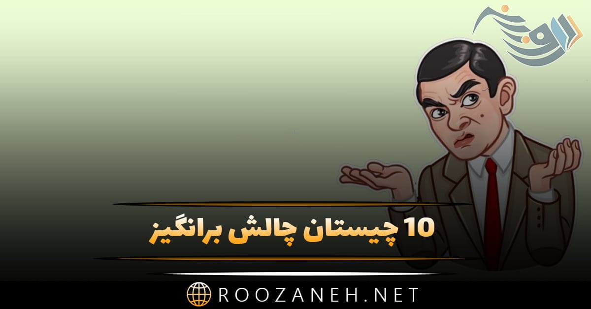 10 چیستان چالش برانگیز؛ چیستان های ساده که بسیار سخت هستند!