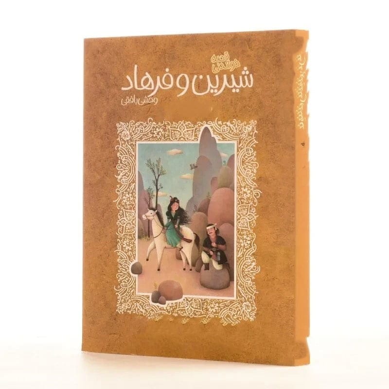 بهترین اشعار وحشی بافقی از کتاب شیرین و فرهاد؛ اشعار عاشقانه و غزل 8 شعرهای بلند و کوتاه از مجموعه شیرین و فرهاد