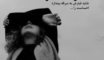 دلنوشته غمگین + مجموعه ای جدید از جملات غم انگیز تنهایی زندگی دلنوشته غمگین