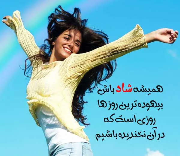 متن درباره شادی و شاد بودن و خوشحالی