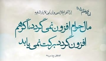 حدیث درباره مال و ثروت؛ سخنان درباره لقمه حلال و رزق و روزی با برکت حدیث درباره مال و ثروت