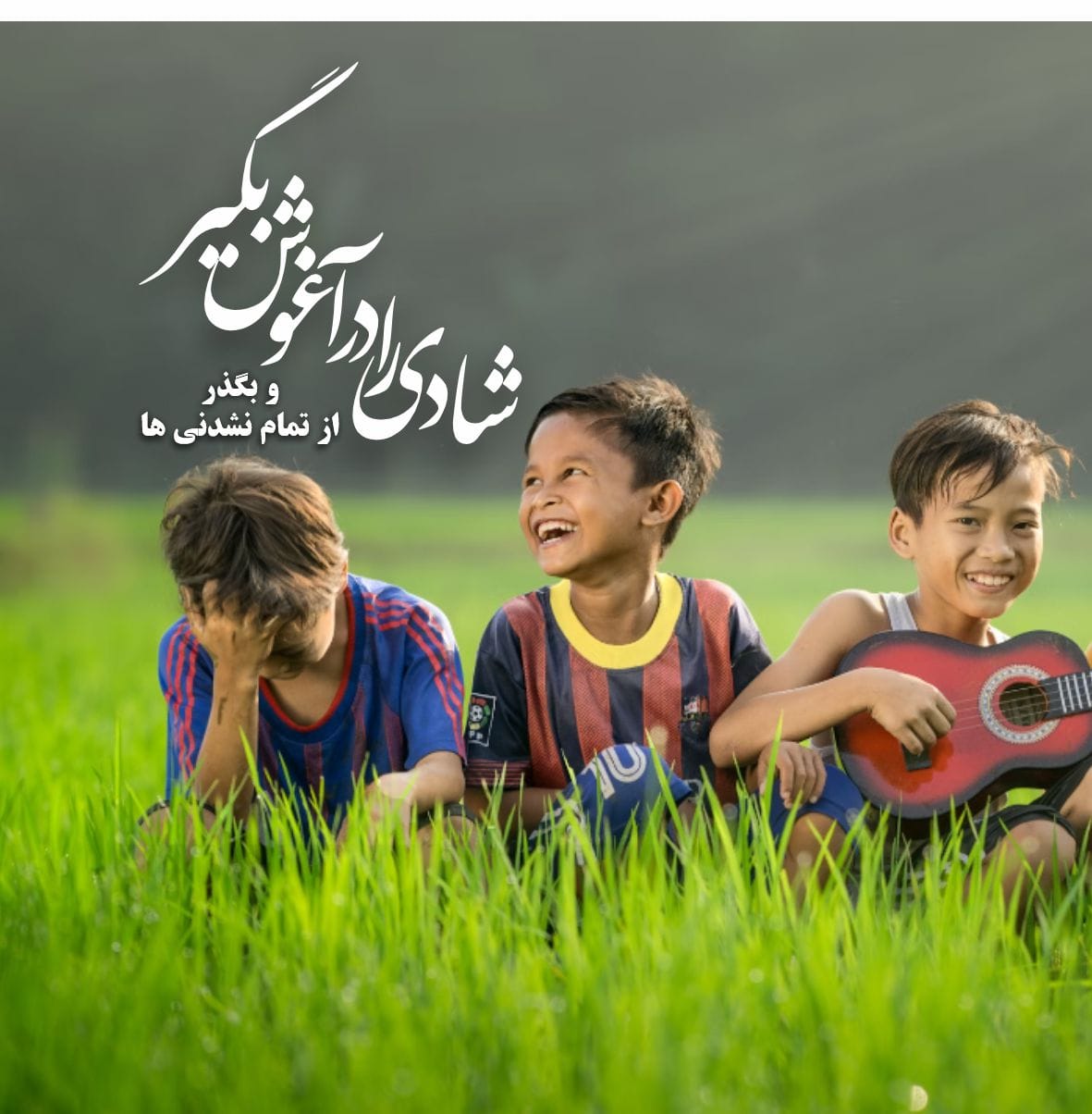 متن شادی و شاد بودن؛ شعر، جملات، دلنوشته و سخن بزرگان درباره حس شادی