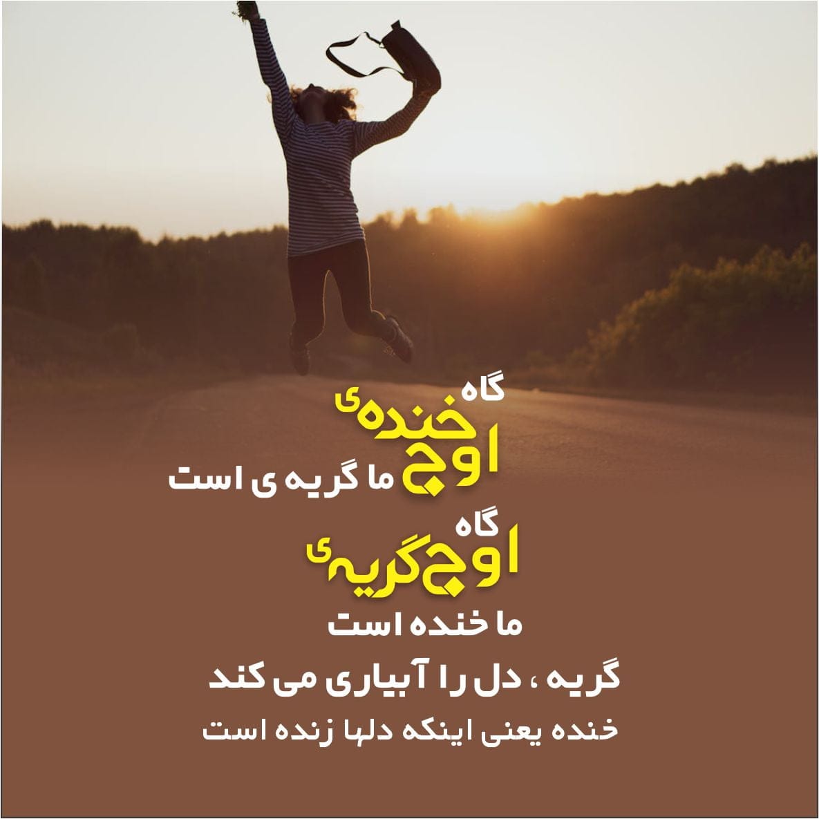 متن شادی و شاد بودن؛ شعر، جملات، دلنوشته و سخن بزرگان درباره حس شادی