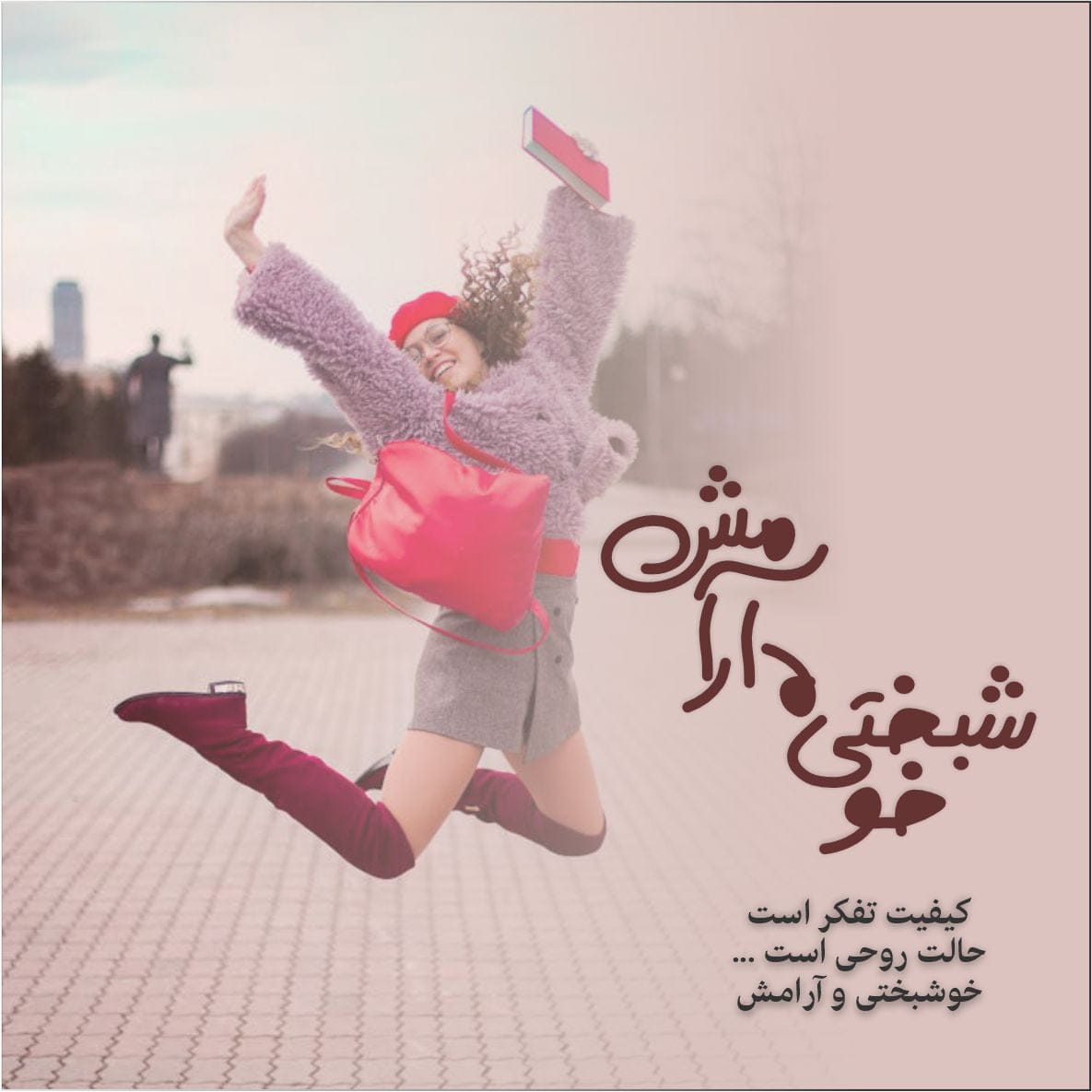 متن شادی و شاد بودن؛ شعر، جملات، دلنوشته و سخن بزرگان درباره حس شادی