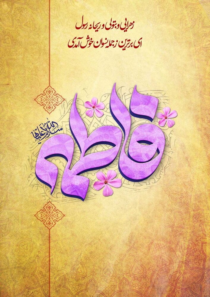 اشعار تبریک ولادت حضرت فاطمه زهرا (س)؛ شعر بلند و کوتاه دو بیتی و نو 6 اشعار تبریک ولادت حضرت فاطمه زهرا (س)؛ شعر بلند و کوتاه دو بیتی و نو