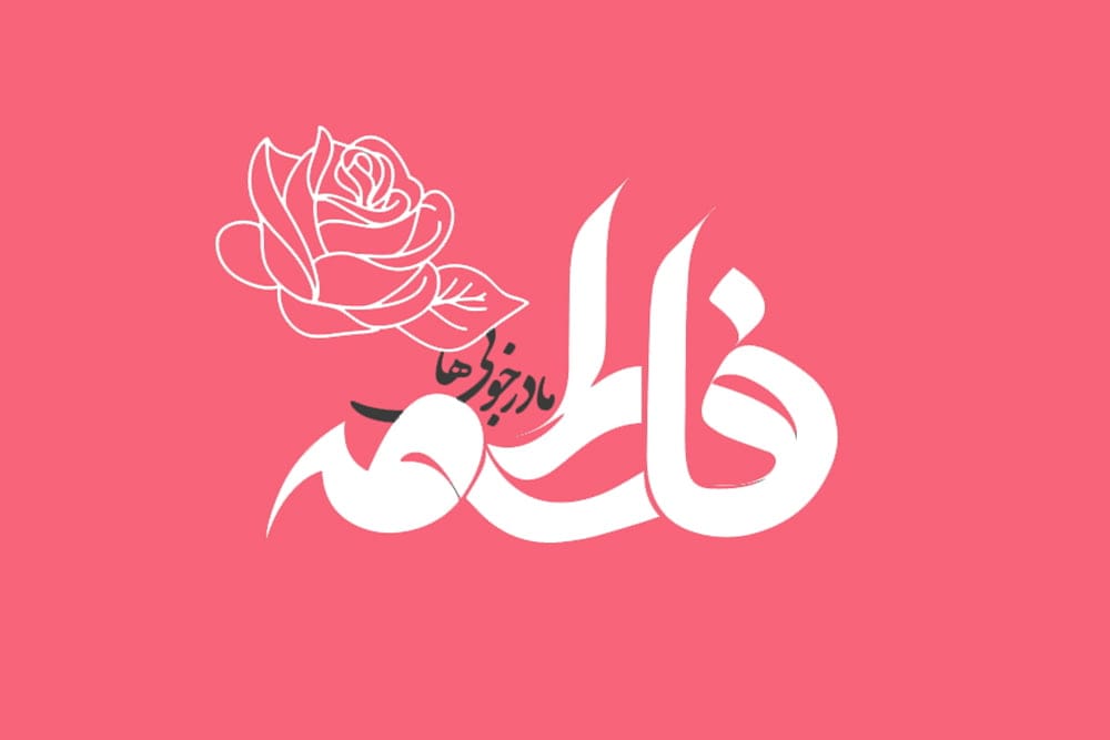 اشعار تبریک ولادت حضرت فاطمه زهرا (س)؛ شعر بلند و کوتاه دو بیتی و نو 2 اشعار تبریک ولادت حضرت فاطمه زهرا (س)؛ شعر بلند و کوتاه دو بیتی و نو
