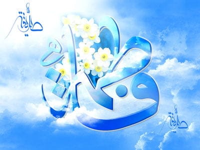 اشعار تبریک ولادت حضرت فاطمه زهرا (س)؛ شعر بلند و کوتاه دو بیتی و نو 1 اشعار تبریک ولادت حضرت فاطمه زهرا (س)؛ شعر بلند و کوتاه دو بیتی و نو