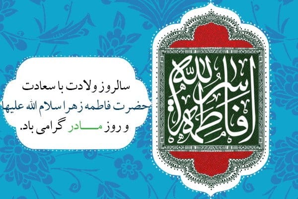 اشعار تبریک ولادت حضرت فاطمه زهرا (س)؛ شعر بلند و کوتاه دو بیتی و نو 8 اشعار تبریک ولادت حضرت فاطمه زهرا (س)؛ شعر بلند و کوتاه دو بیتی و نو