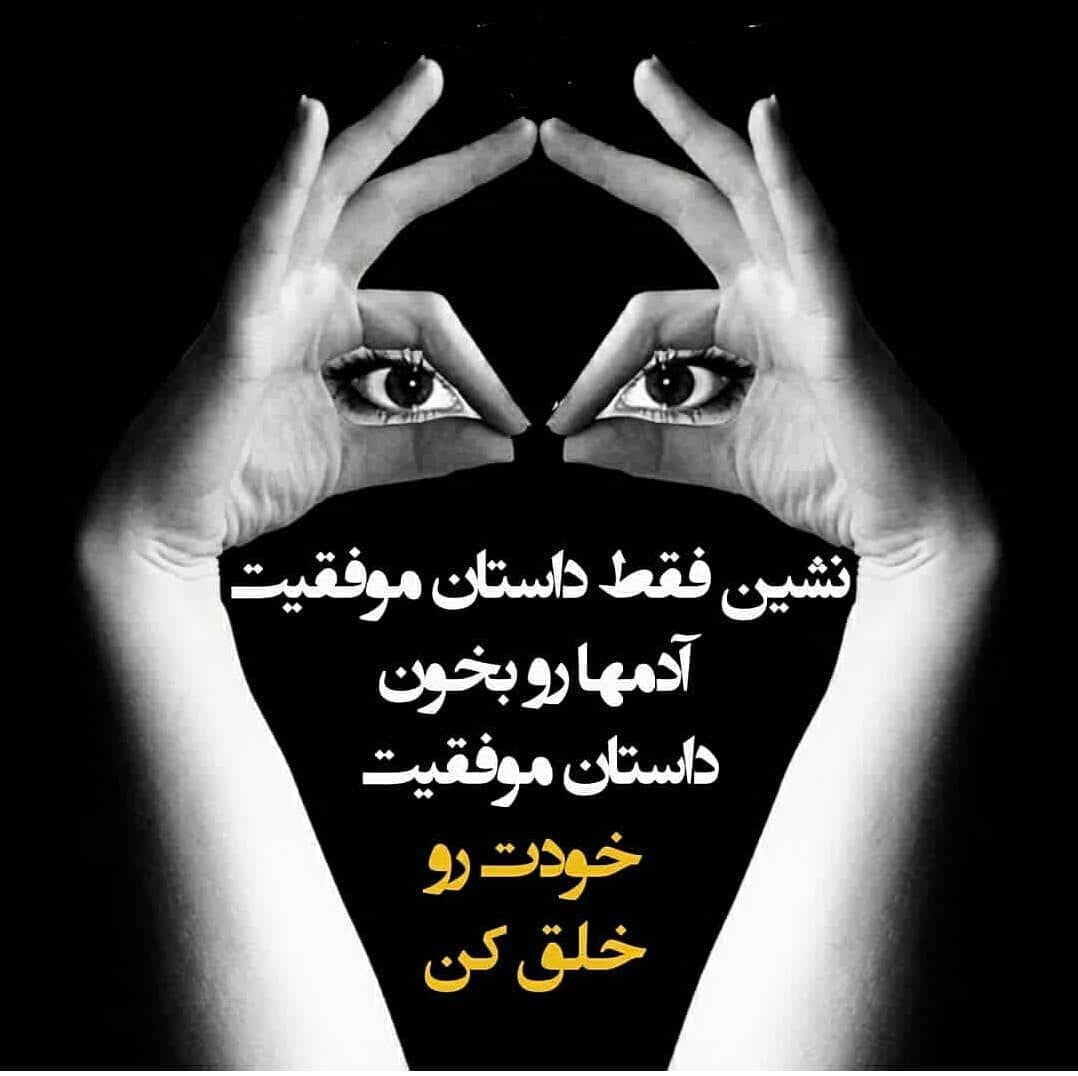 جملات روانشناسی موفقیت استوری؛ 50 جمله قوی و سخنان پر انگیزه 3 جملات روانشناسی موفقیت استوری؛ 50 جمله قوی و سخنان پر انگیزه