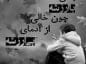 متن از چشم افتادن؛ جملات سنگین برای فرد نالایق متن از چشم افتادن