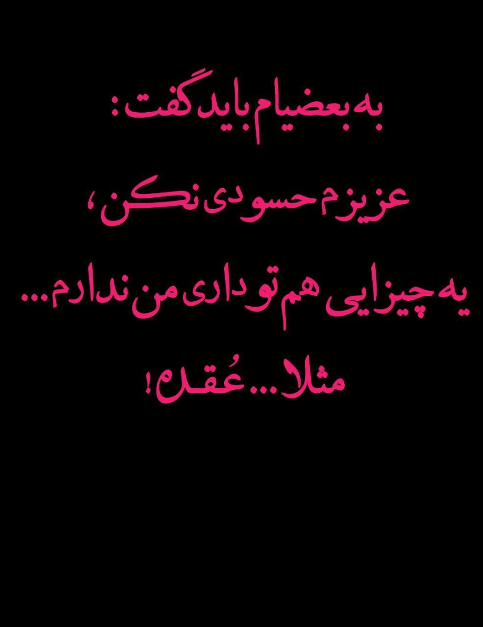 متن تیکه دار به بعضیا باید گفت؛ جملات سنگین به بعضيا باس گفت! 3 متن تیکه دار به بعضیا باید گفت؛ جملات سنگین به بعضيا باس گفت!