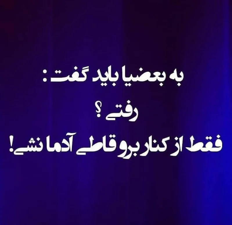 متن تیکه دار به بعضیا باید گفت؛ جملات سنگین به بعضيا باس گفت! 2 متن تیکه دار به بعضیا باید گفت؛ جملات سنگین به بعضيا باس گفت!