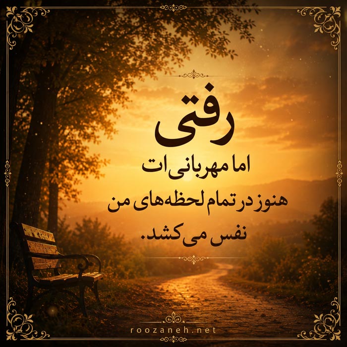 متن و دلنوشته غمگین برای پدر فوت شده