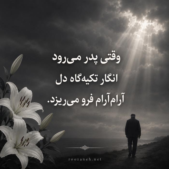 متن دلتنگی پسر برای پدر مرحوم